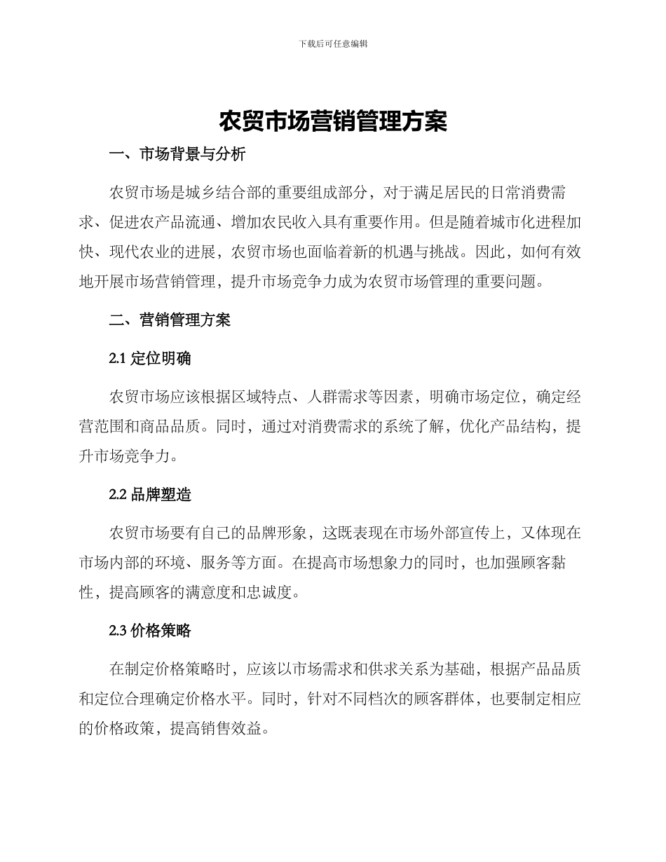 农贸市场营销管理方案_第1页