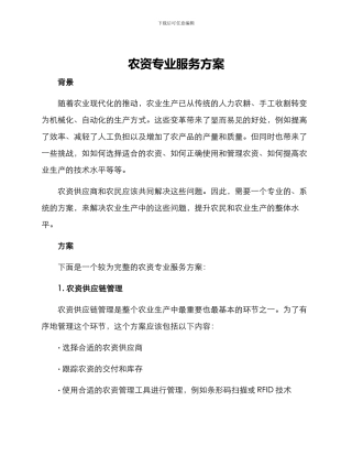 农资专业服务方案