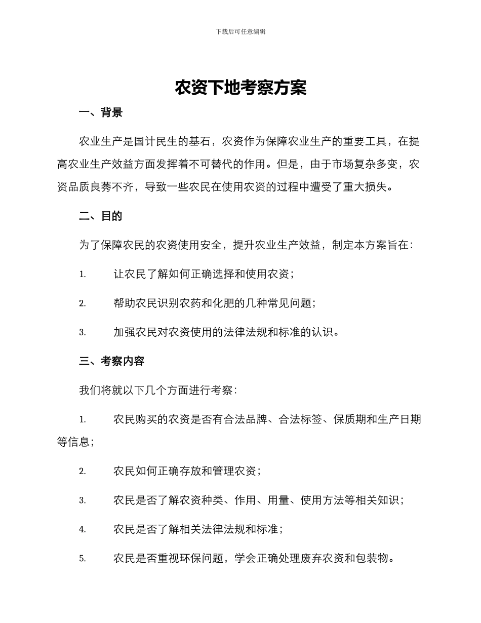 农资下地考察方案_第1页