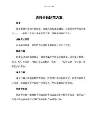 农行金融防范方案