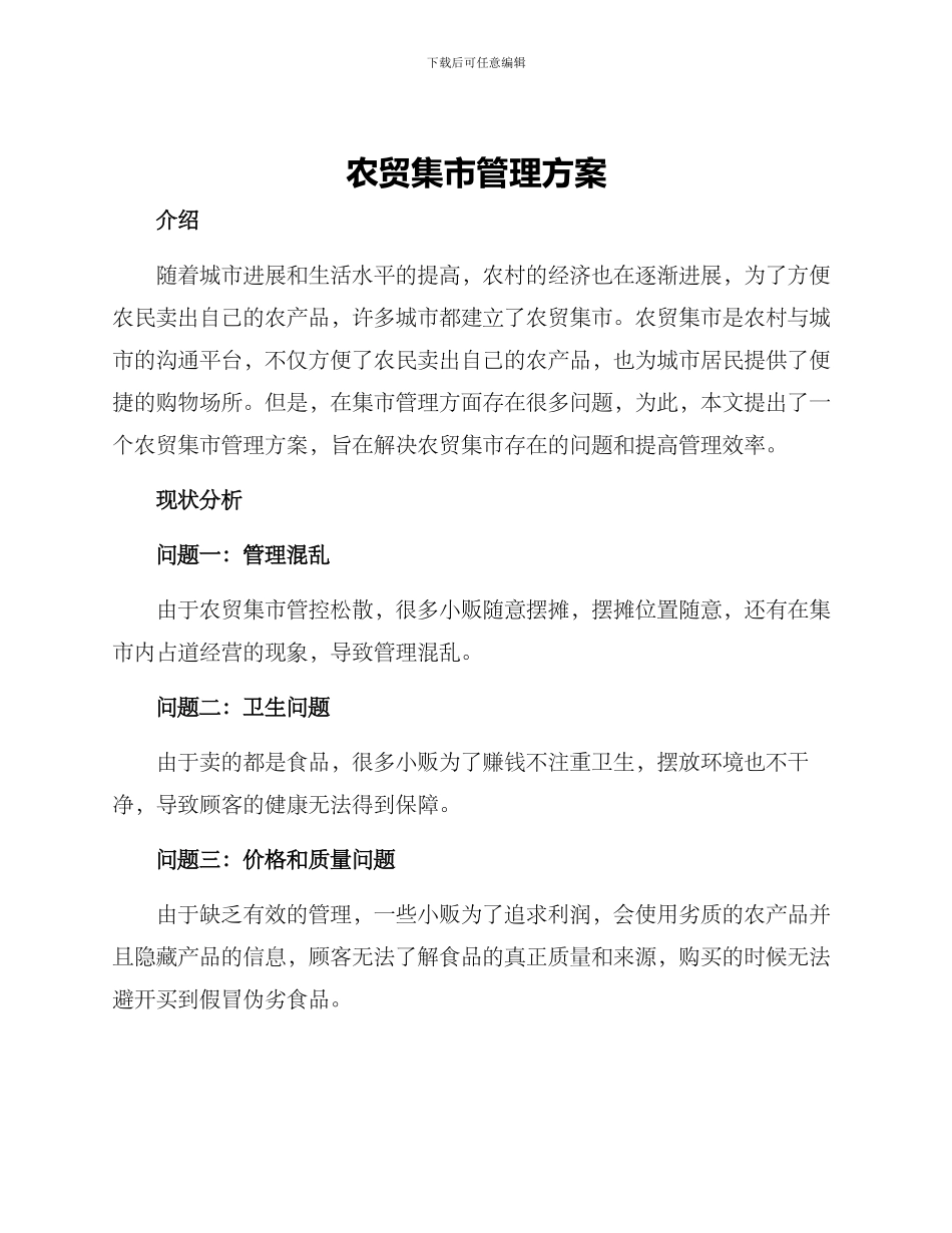 农贸集市管理方案_第1页