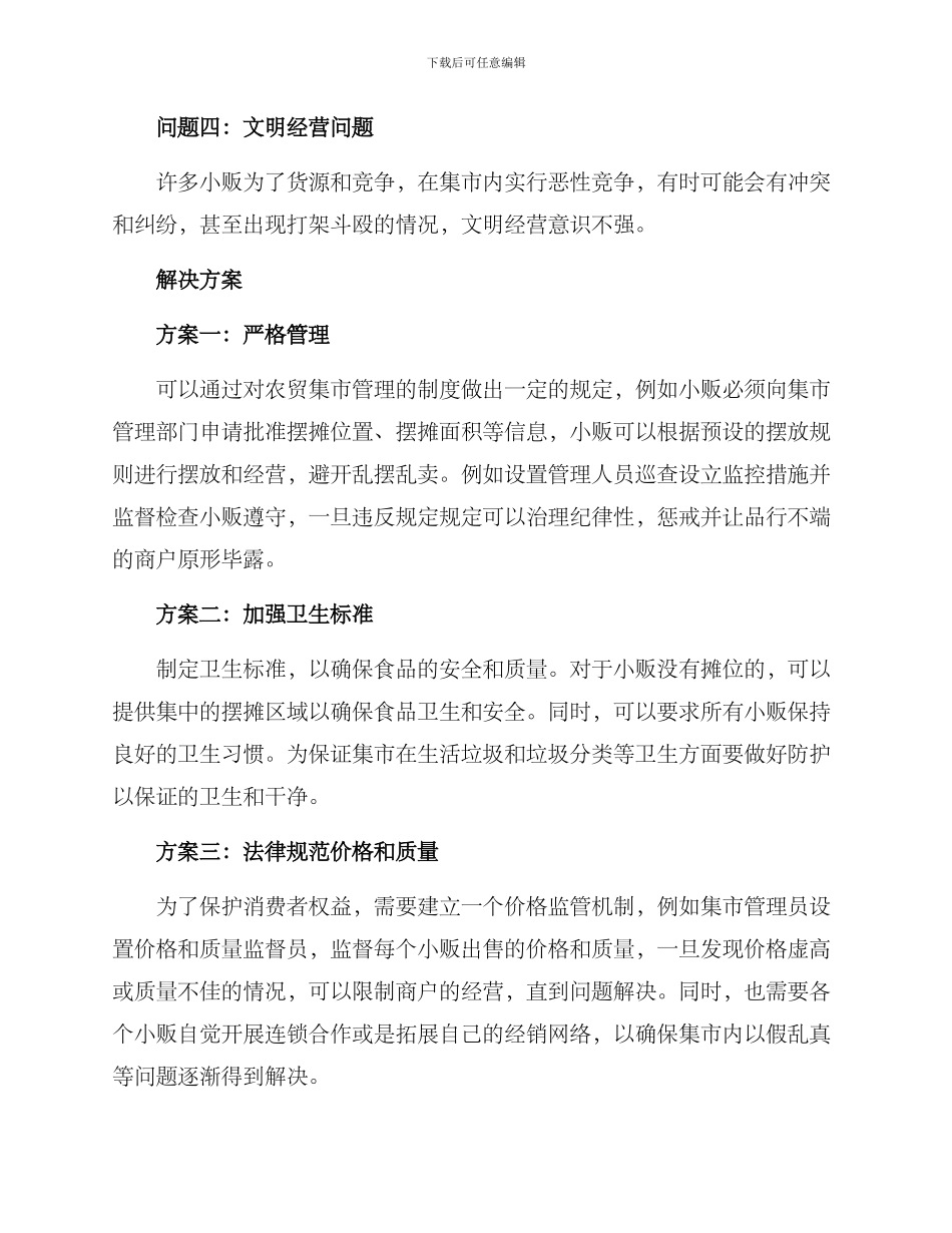 农贸集市管理方案_第2页