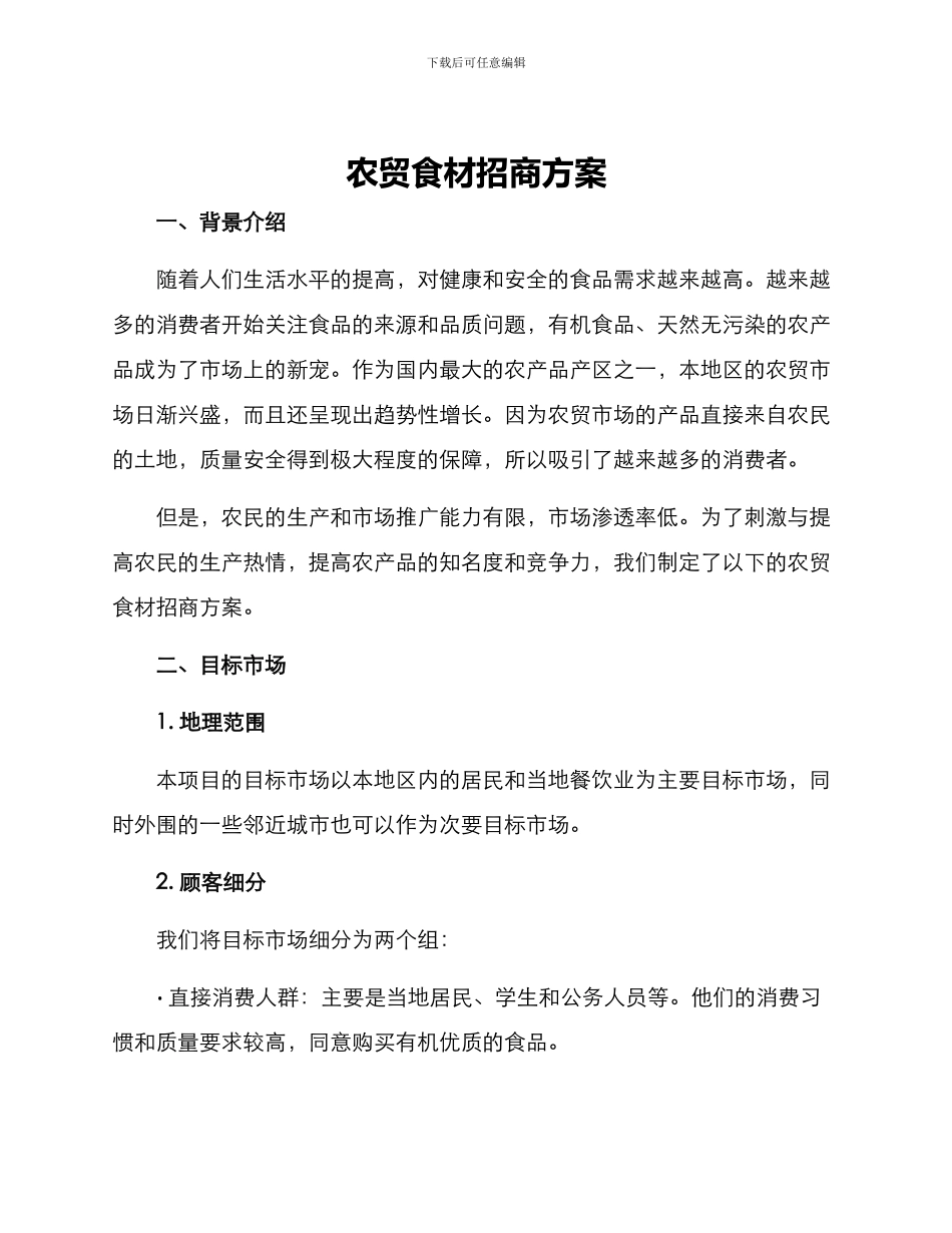 农贸食材招商方案_第1页