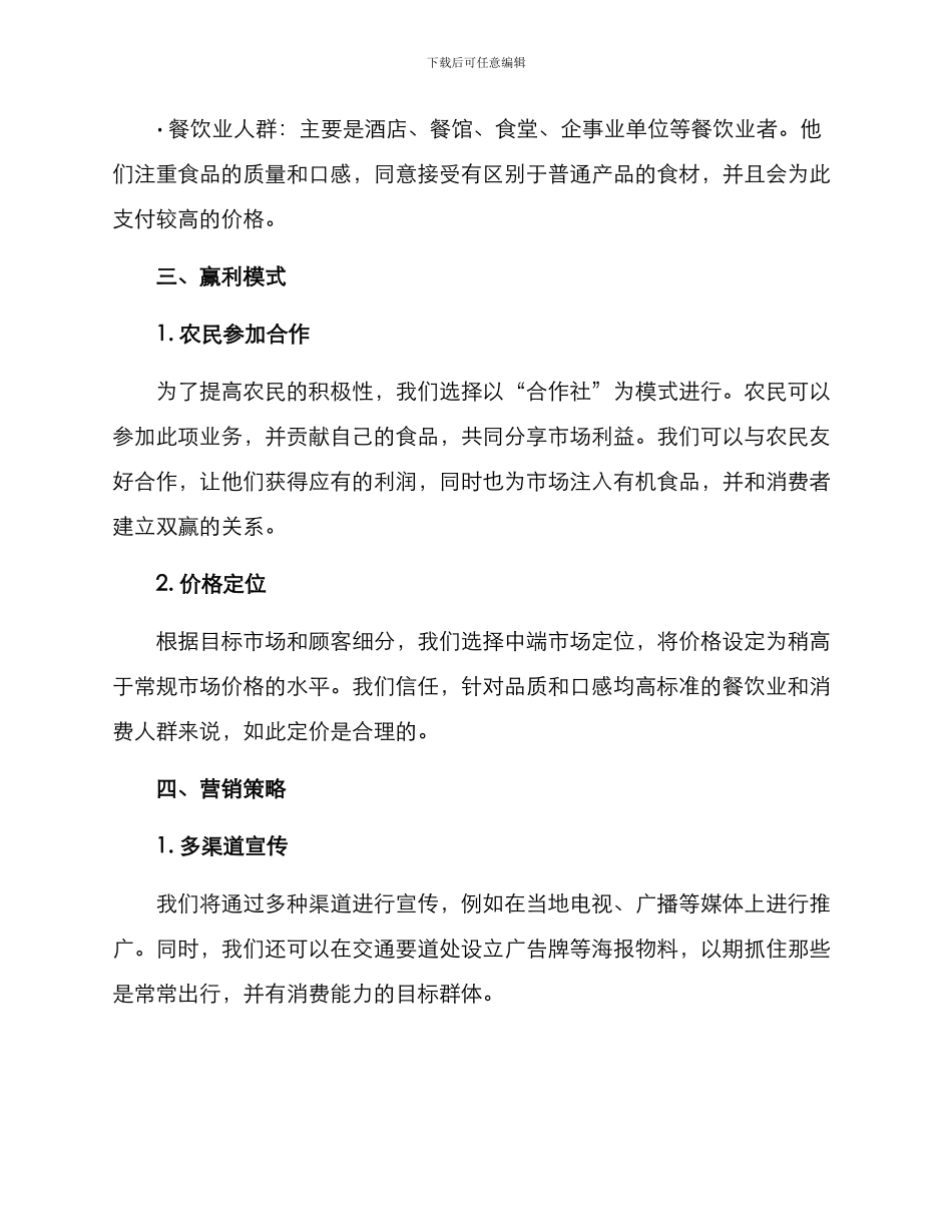 农贸食材招商方案_第2页