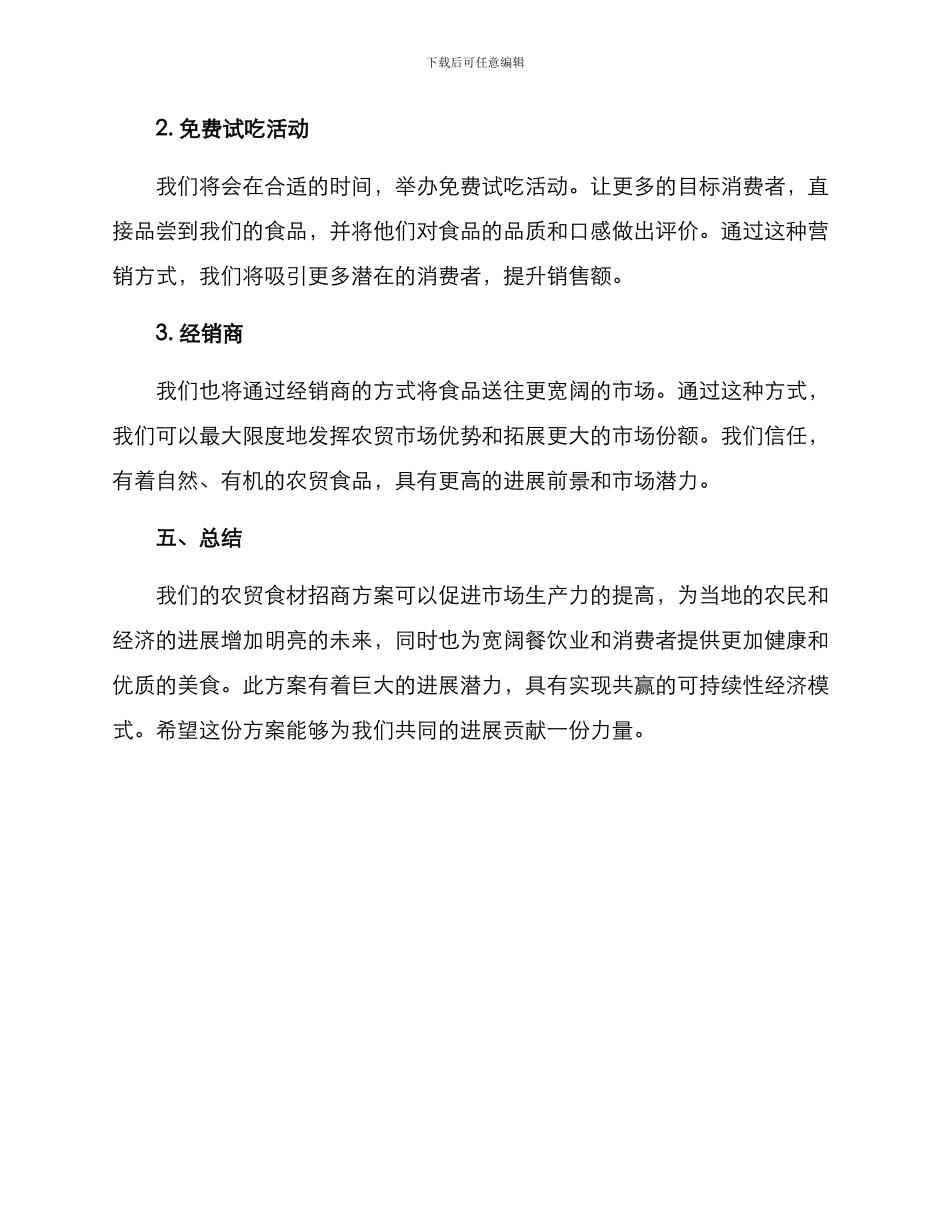 农贸食材招商方案_第3页