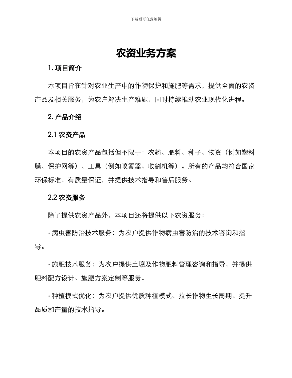 农资业务方案_第1页