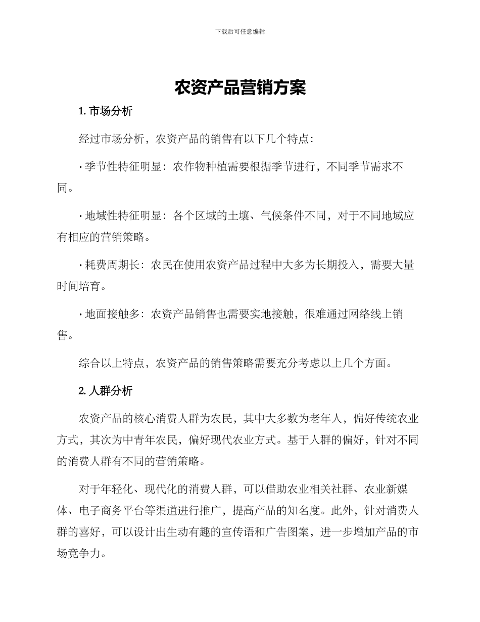 农资产品营销方案_第1页
