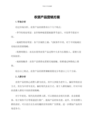 农资产品营销方案