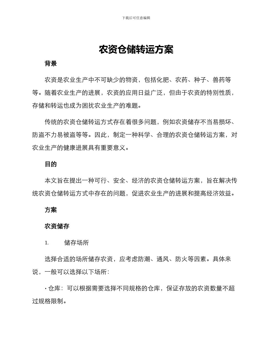 农资仓储转运方案_第1页