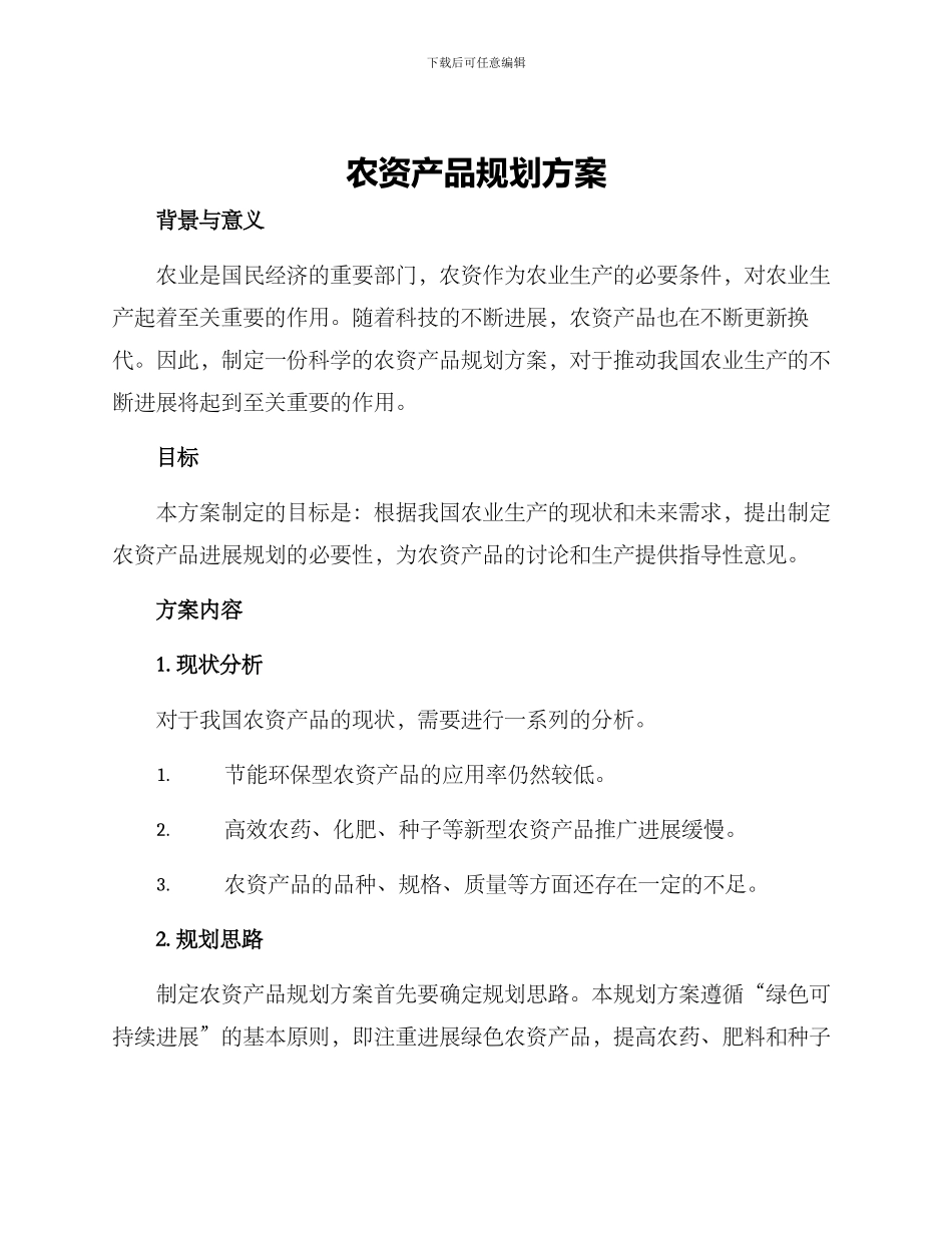 农资产品规划方案_第1页