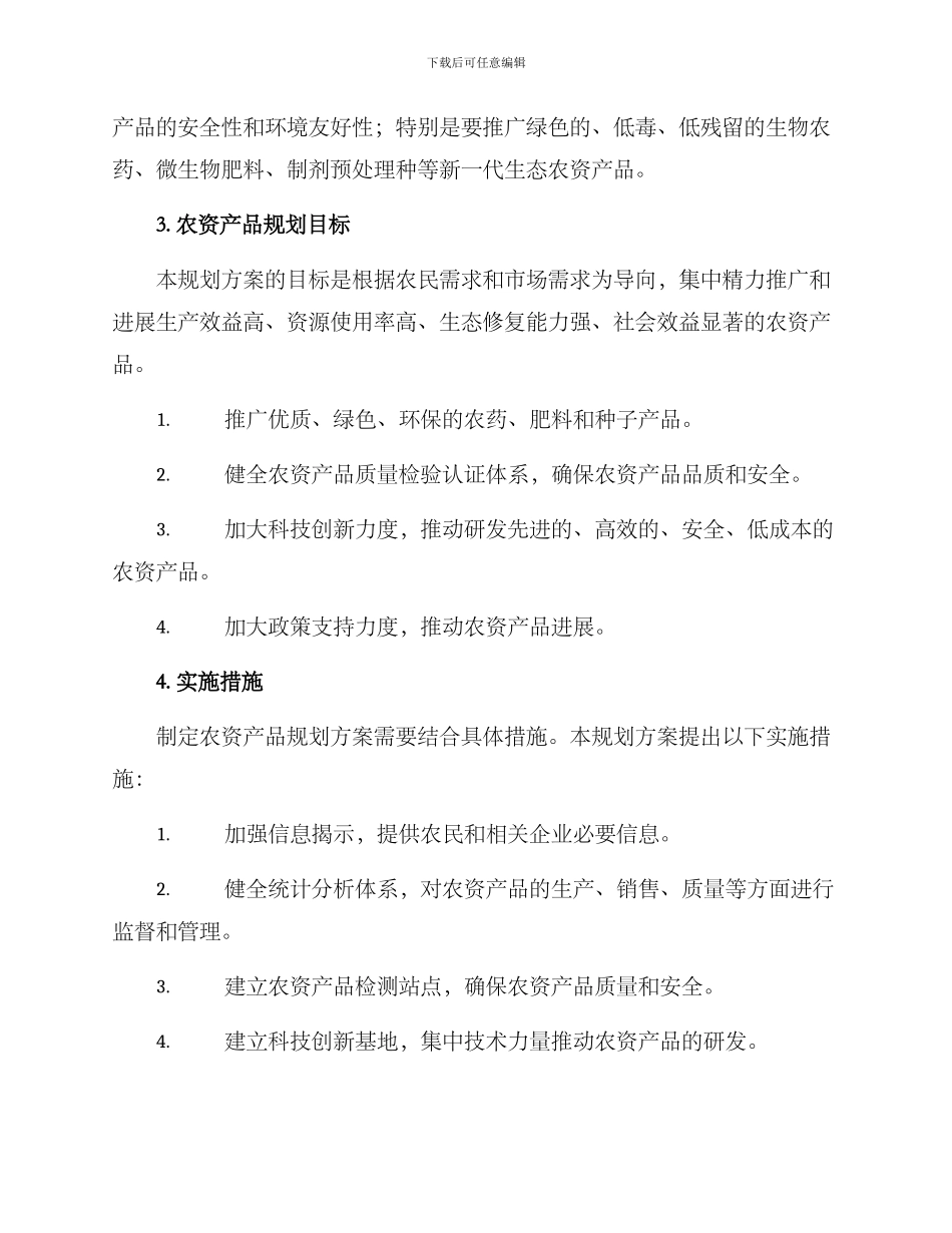 农资产品规划方案_第2页