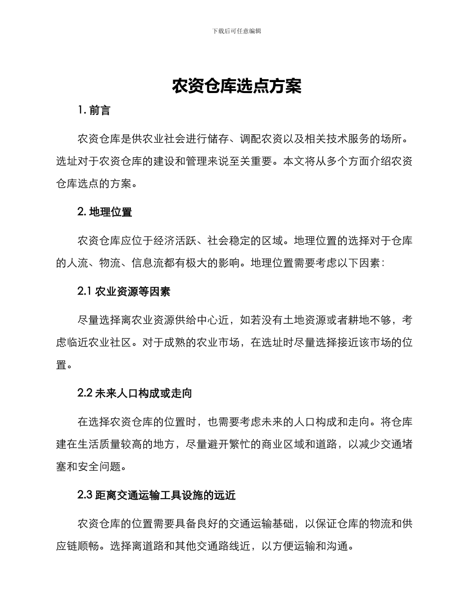 农资仓库选点方案_第1页