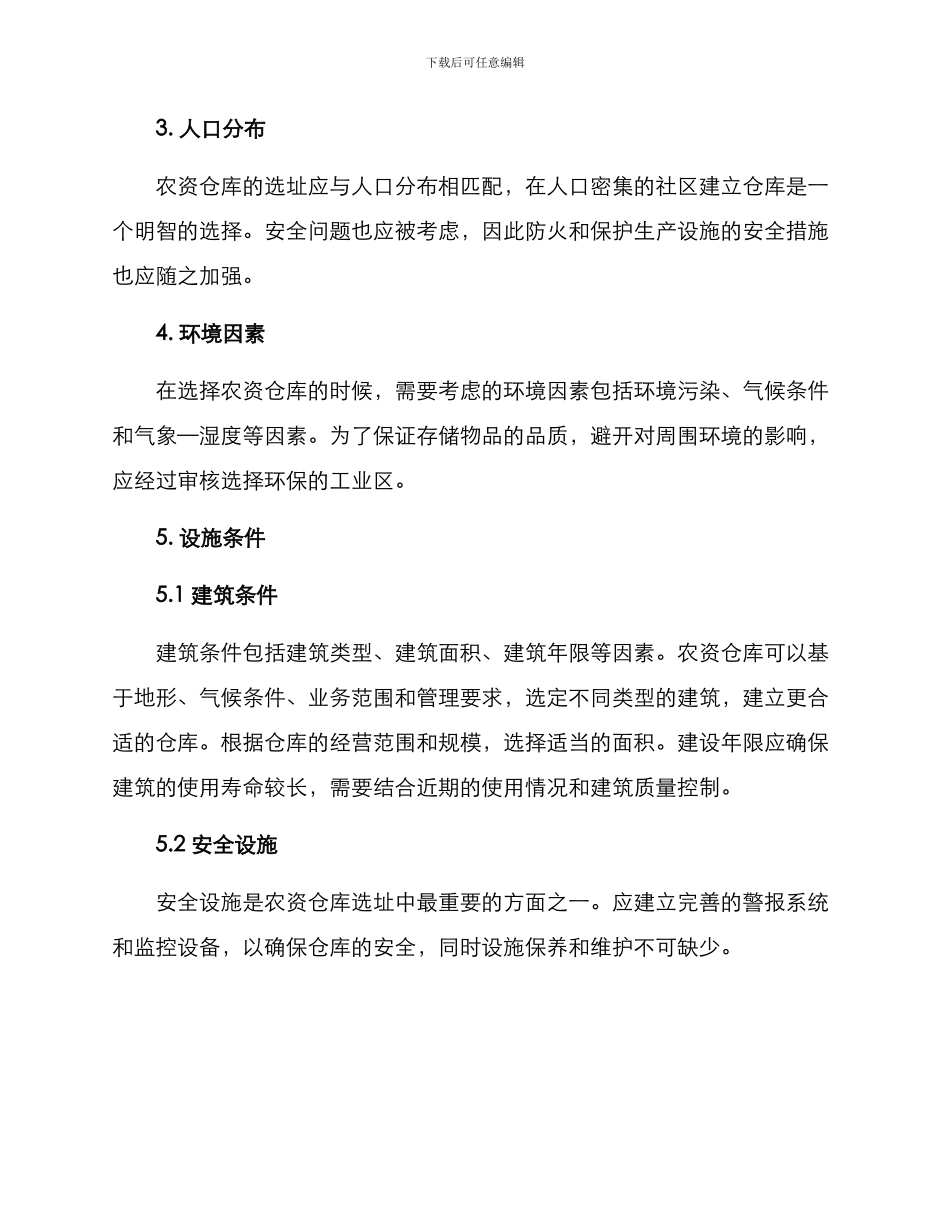 农资仓库选点方案_第2页