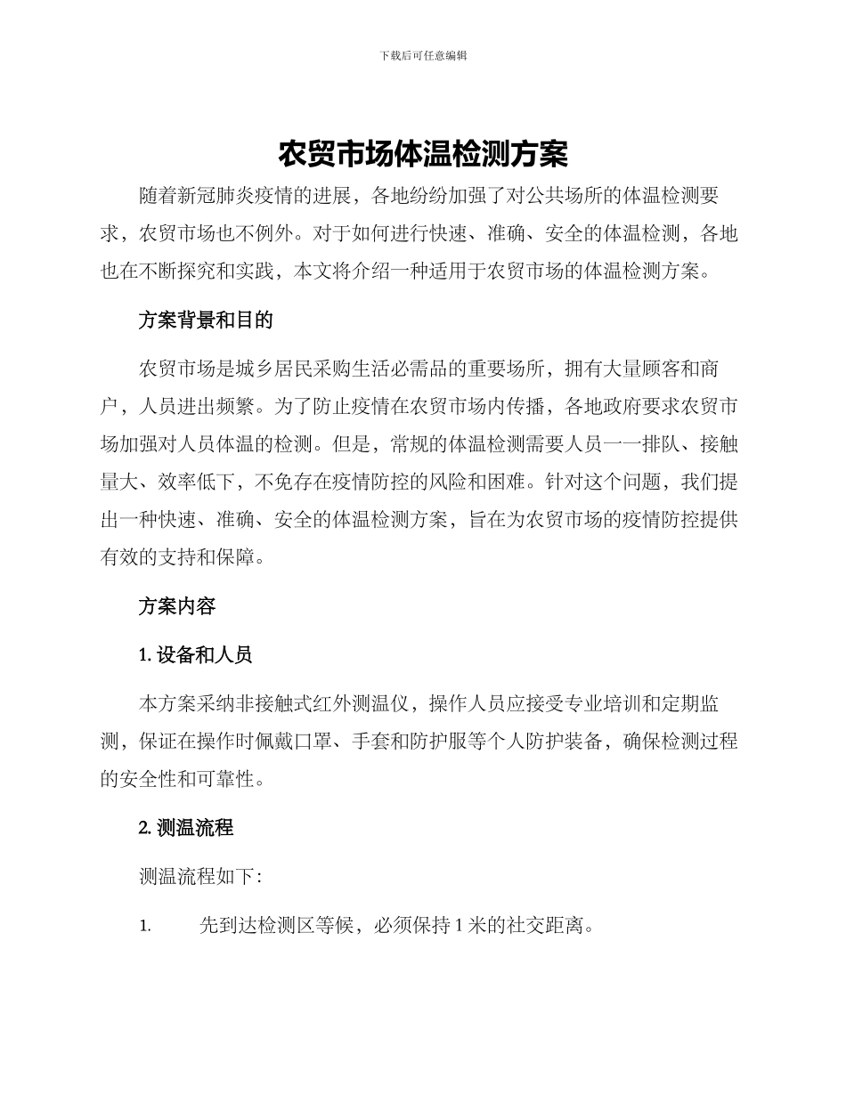 农贸市场体温检测方案_第1页