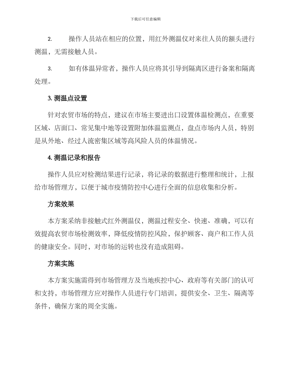 农贸市场体温检测方案_第2页