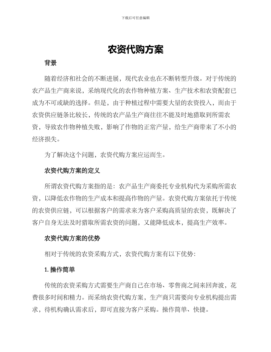 农资代购方案_第1页