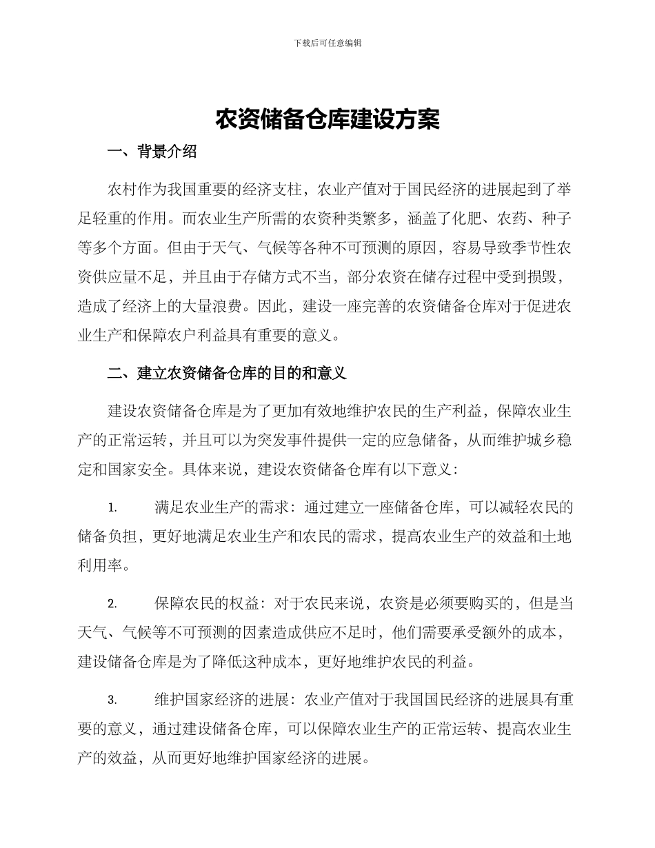 农资储备仓库建设方案_第1页