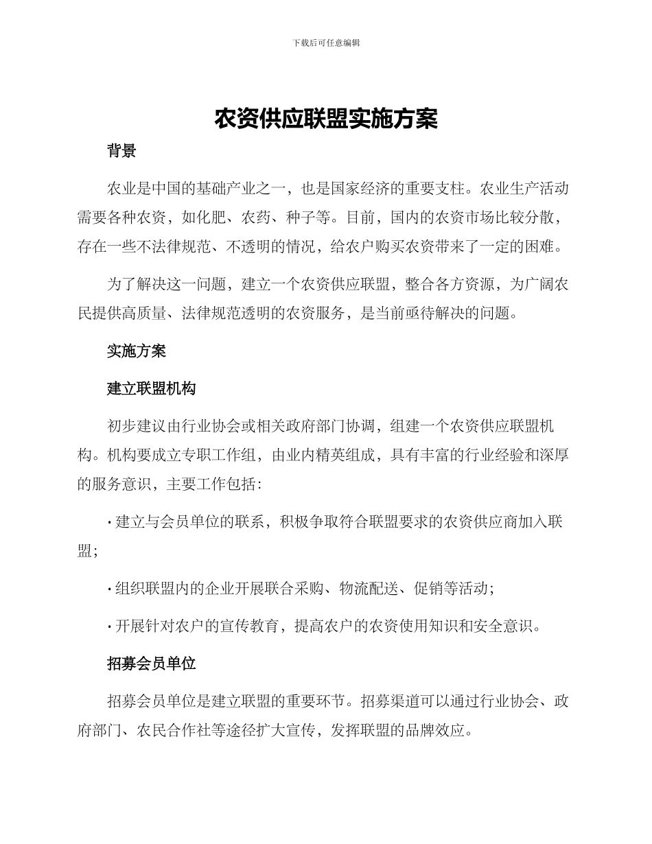 农资供应联盟实施方案_第1页