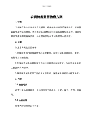 农资储备监督检查方案
