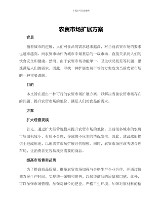 农贸市场扩展方案
