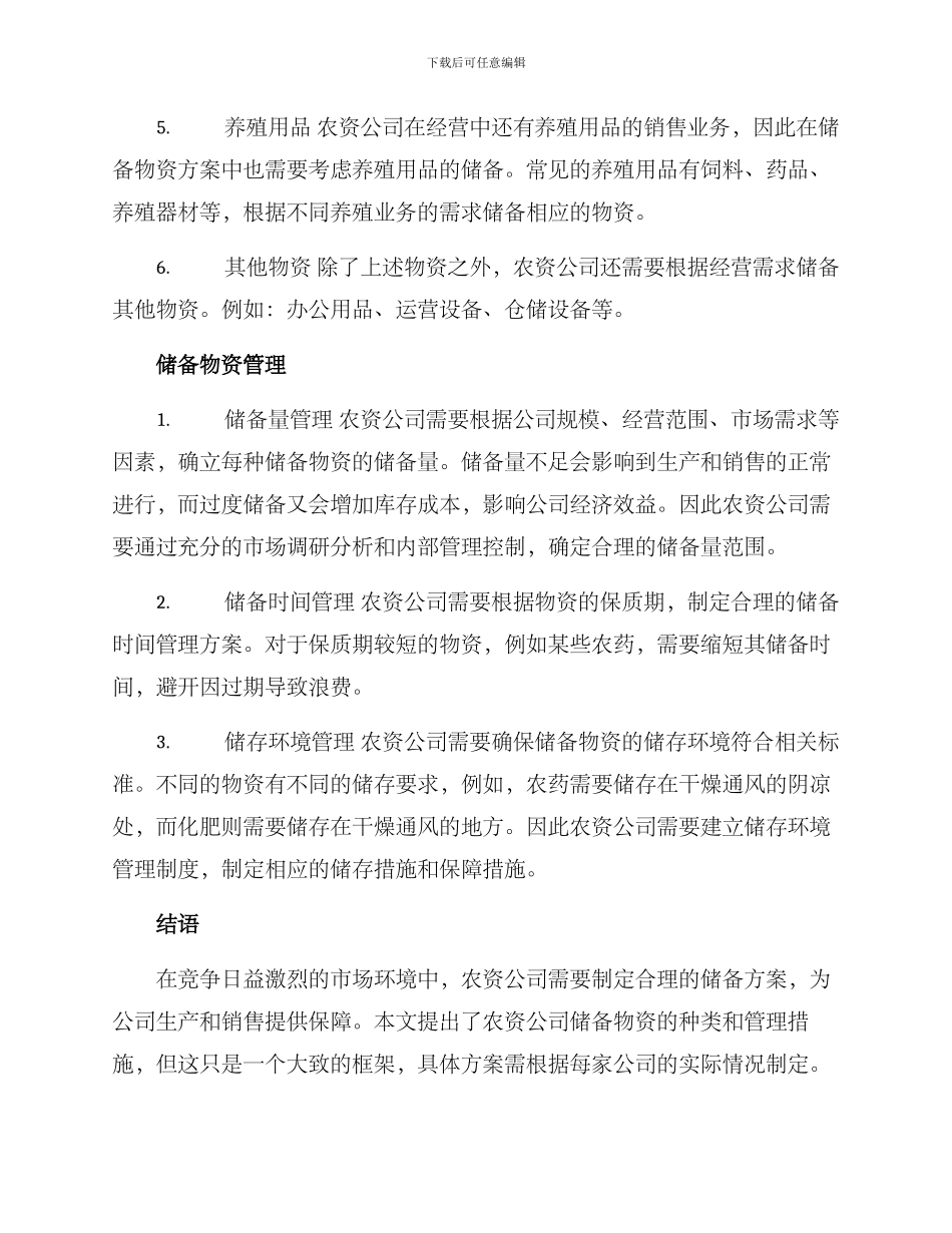 农资公司储备方案_第2页