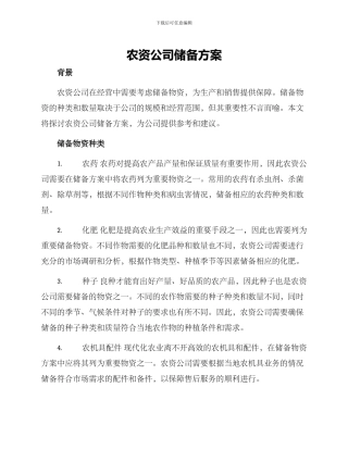 农资公司储备方案