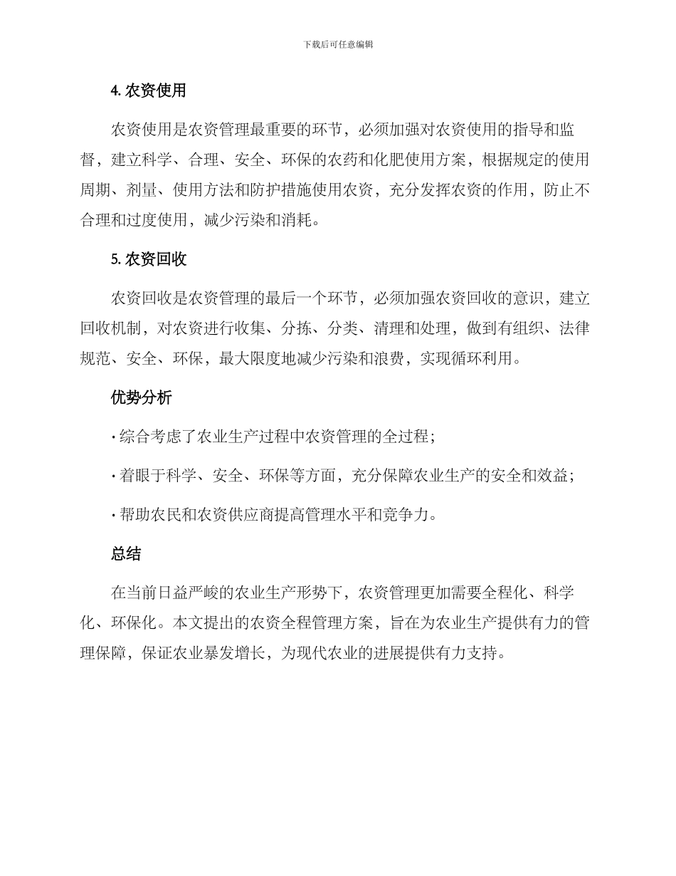 农资全程管理方案_第2页