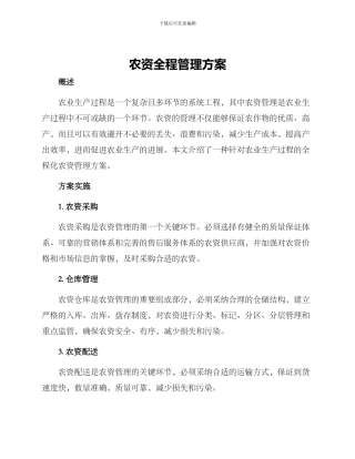 农资全程管理方案