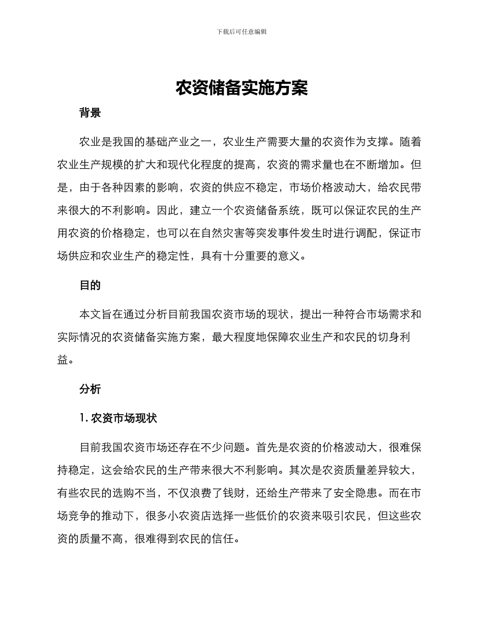 农资储备实施方案_第1页