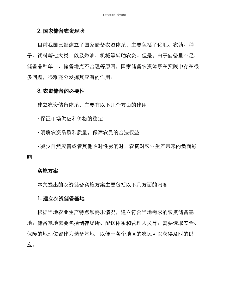 农资储备实施方案_第2页