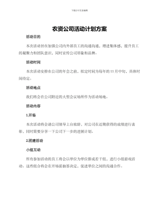 农资公司活动计划方案