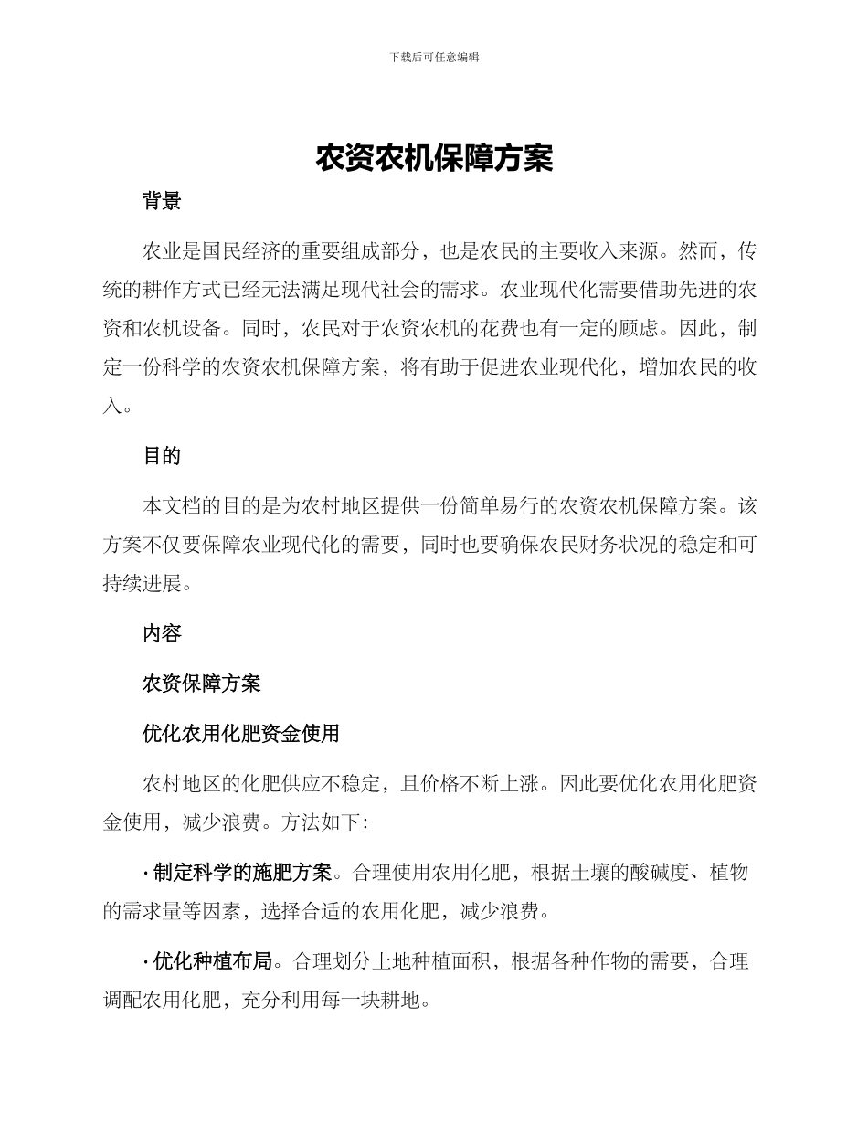 农资农机保障方案_第1页