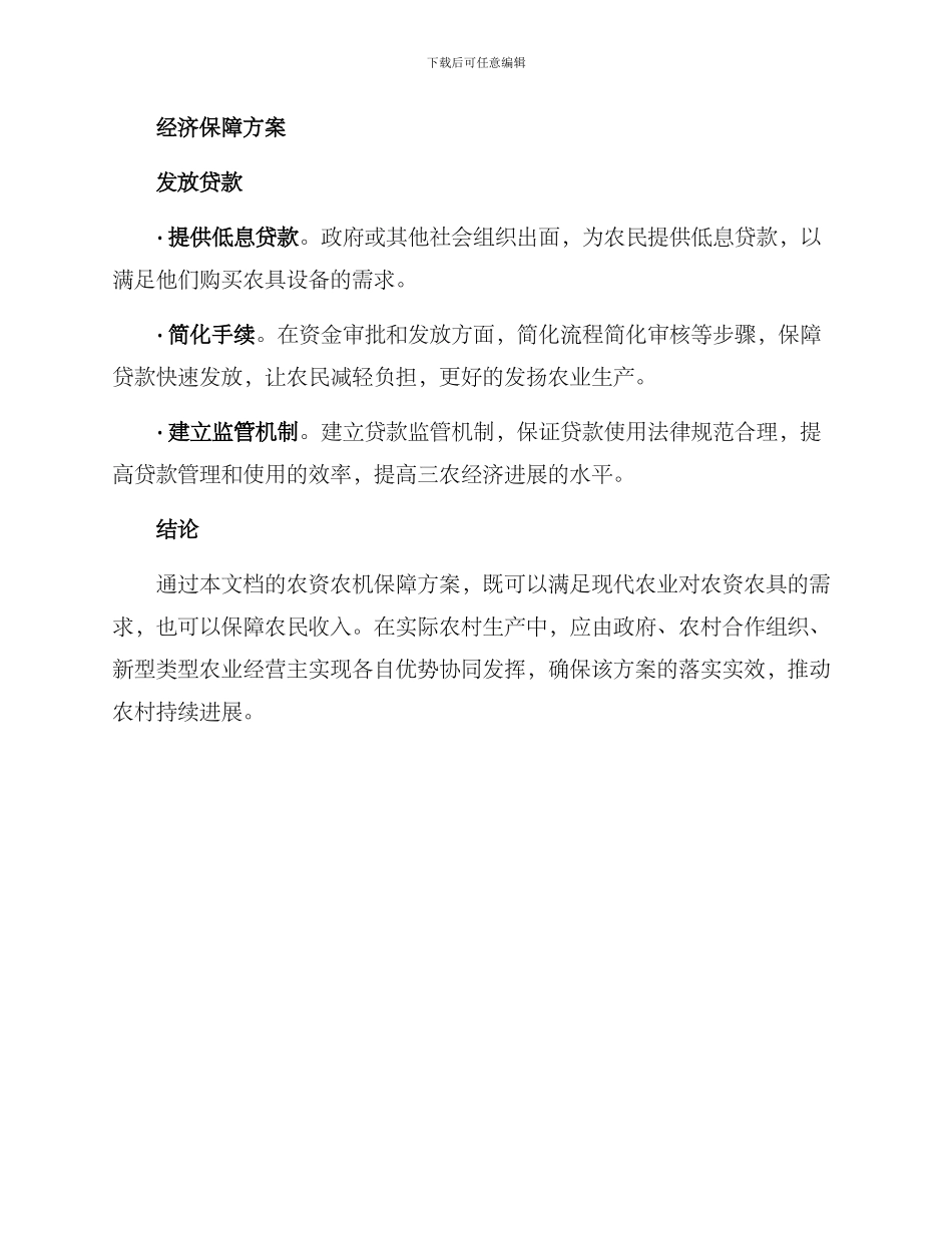 农资农机保障方案_第3页