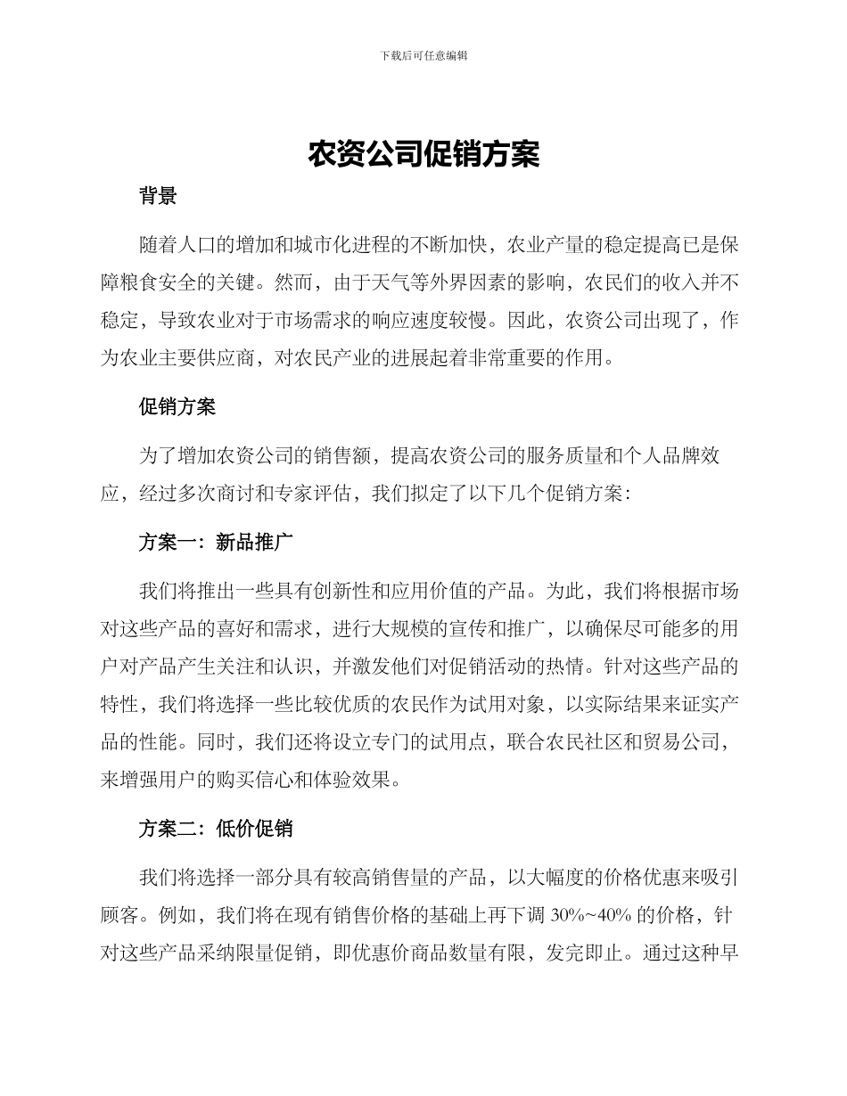 农资公司促销方案_第1页