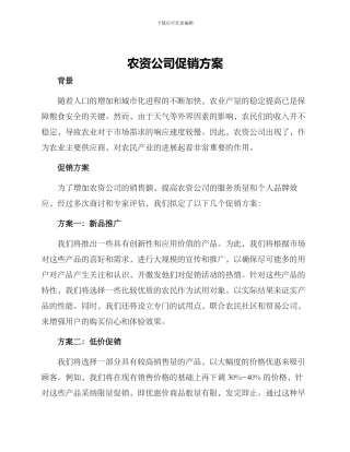 农资公司促销方案