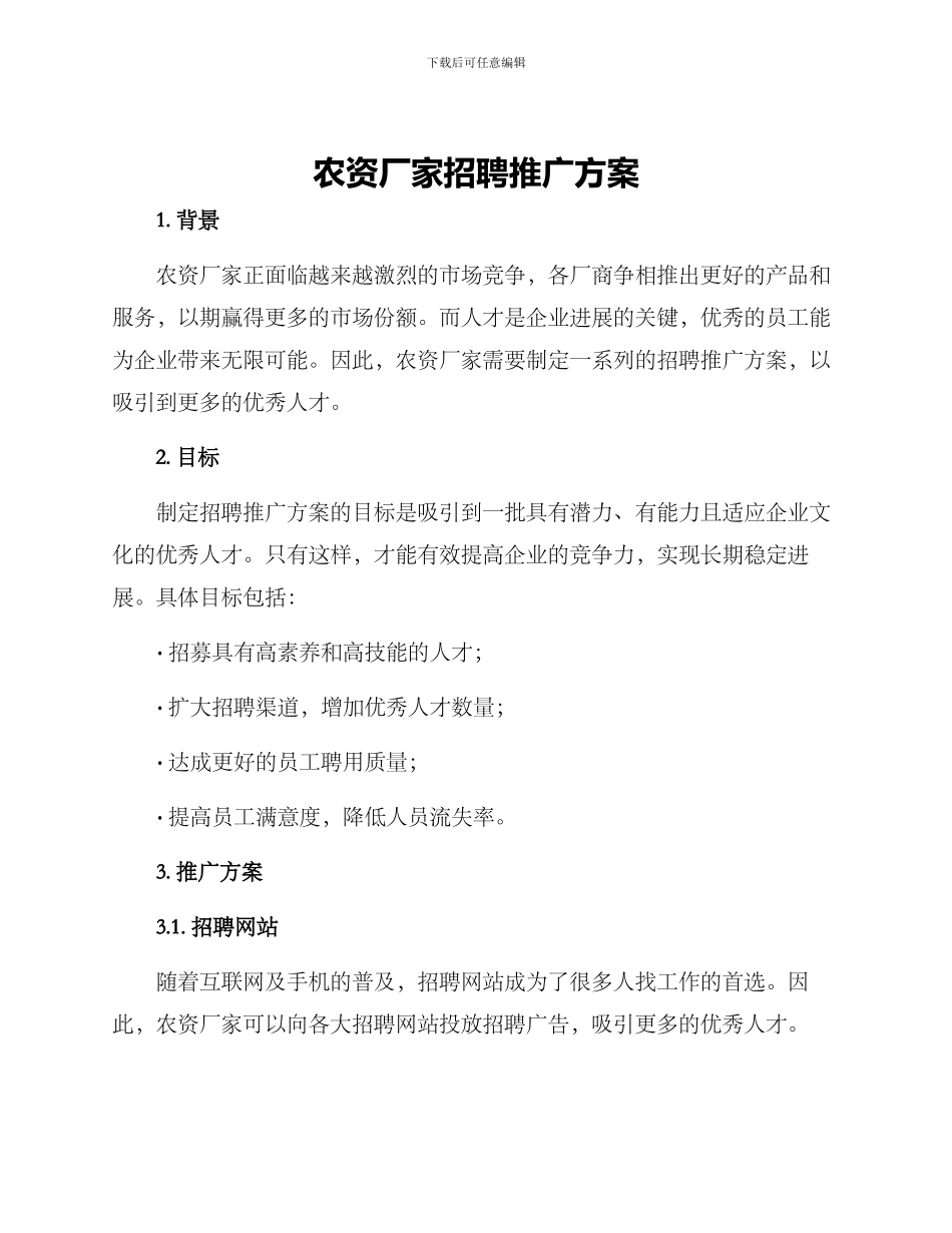 农资厂家招聘推广方案_第1页