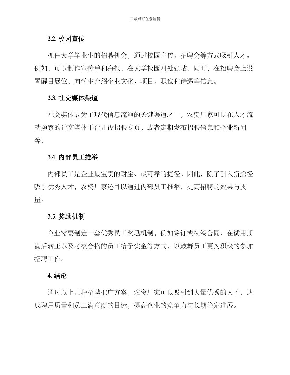 农资厂家招聘推广方案_第2页