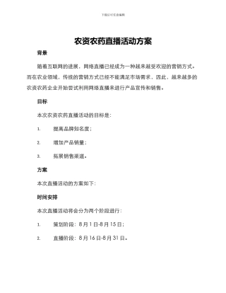 农资农药直播活动方案