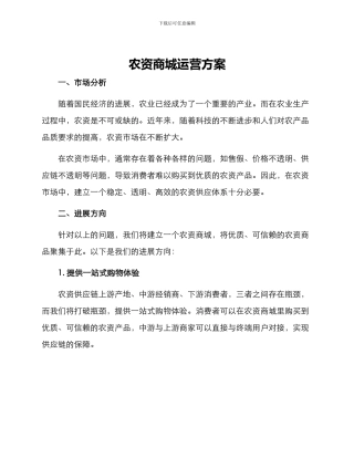 农资商城运营方案