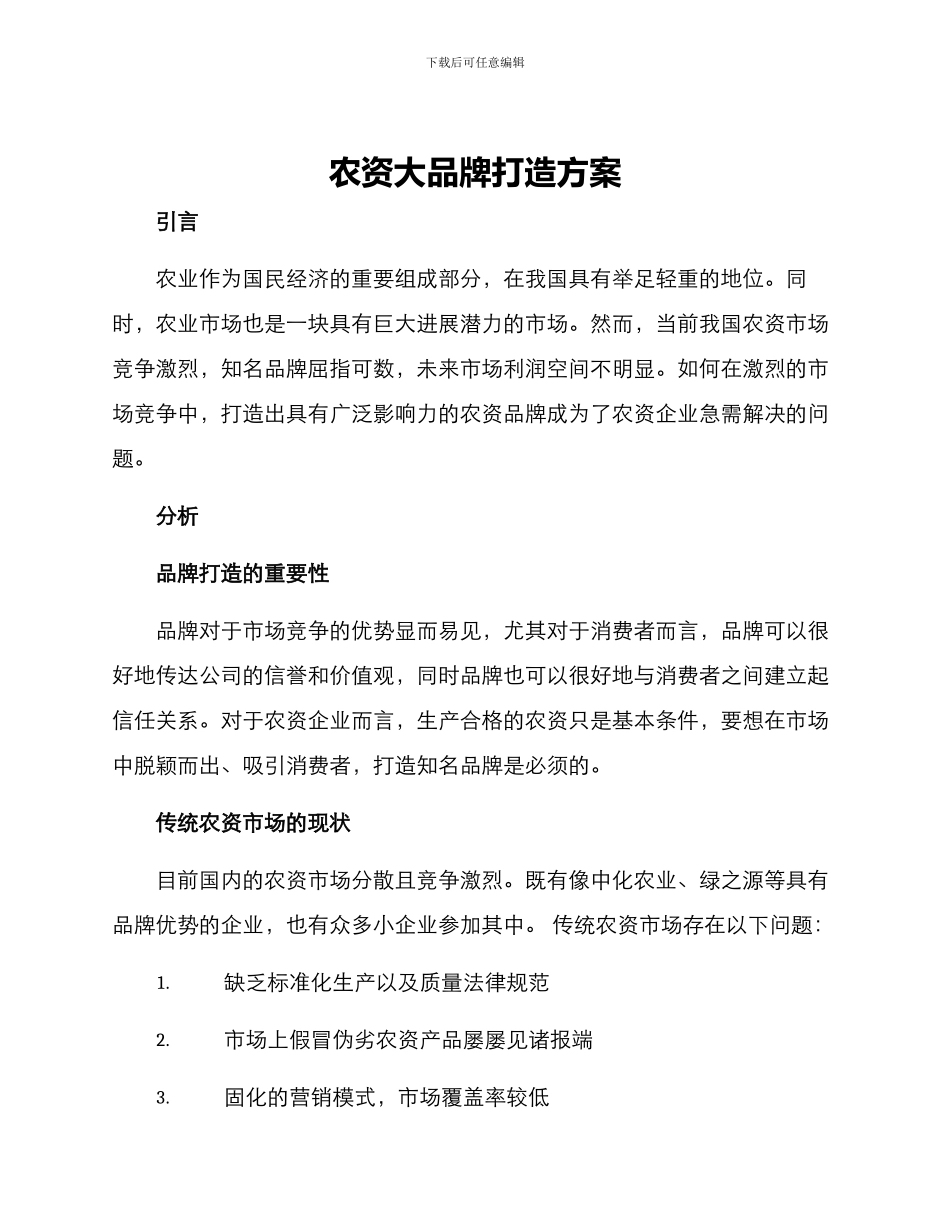 农资大品牌打造方案_第1页