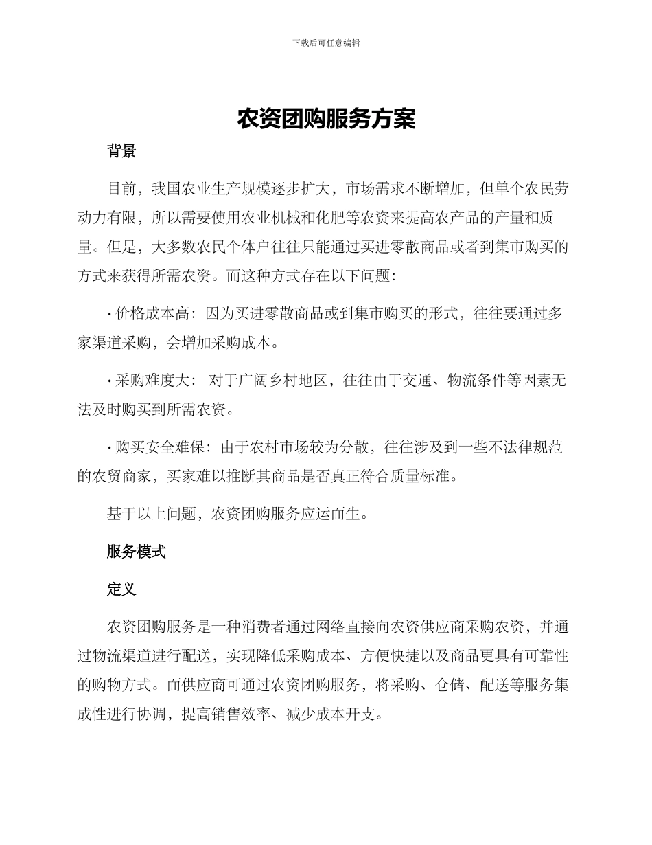 农资团购服务方案_第1页