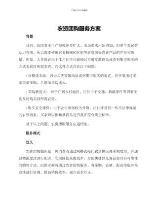 农资团购服务方案