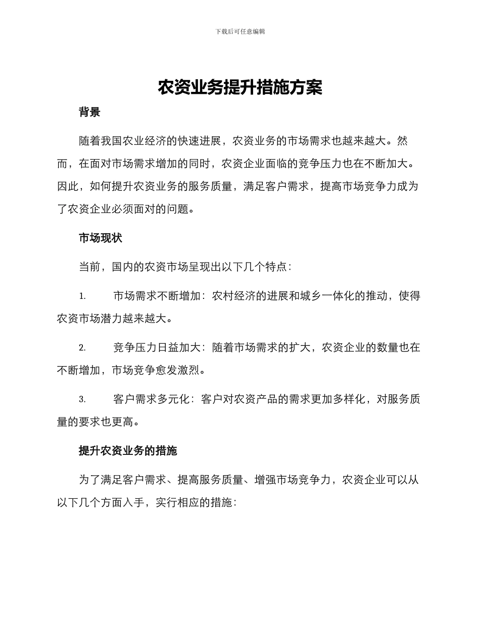 农资业务提升措施方案_第1页