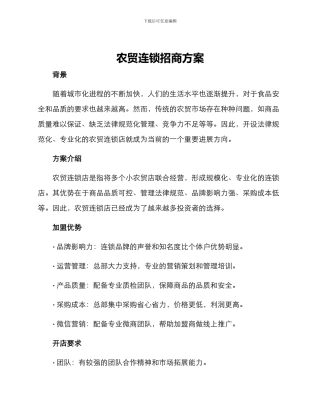 农贸连锁招商方案