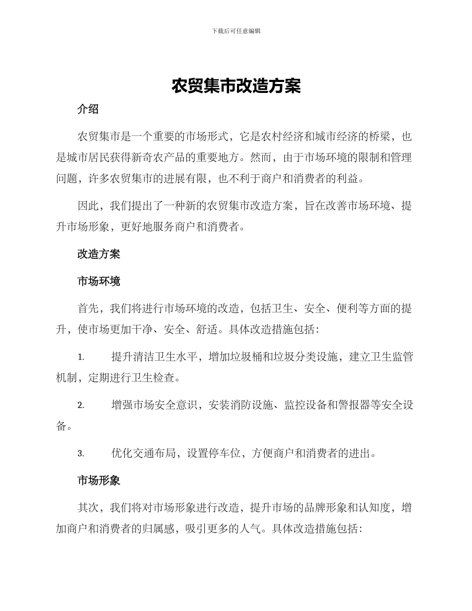 农贸集市改造方案_第1页