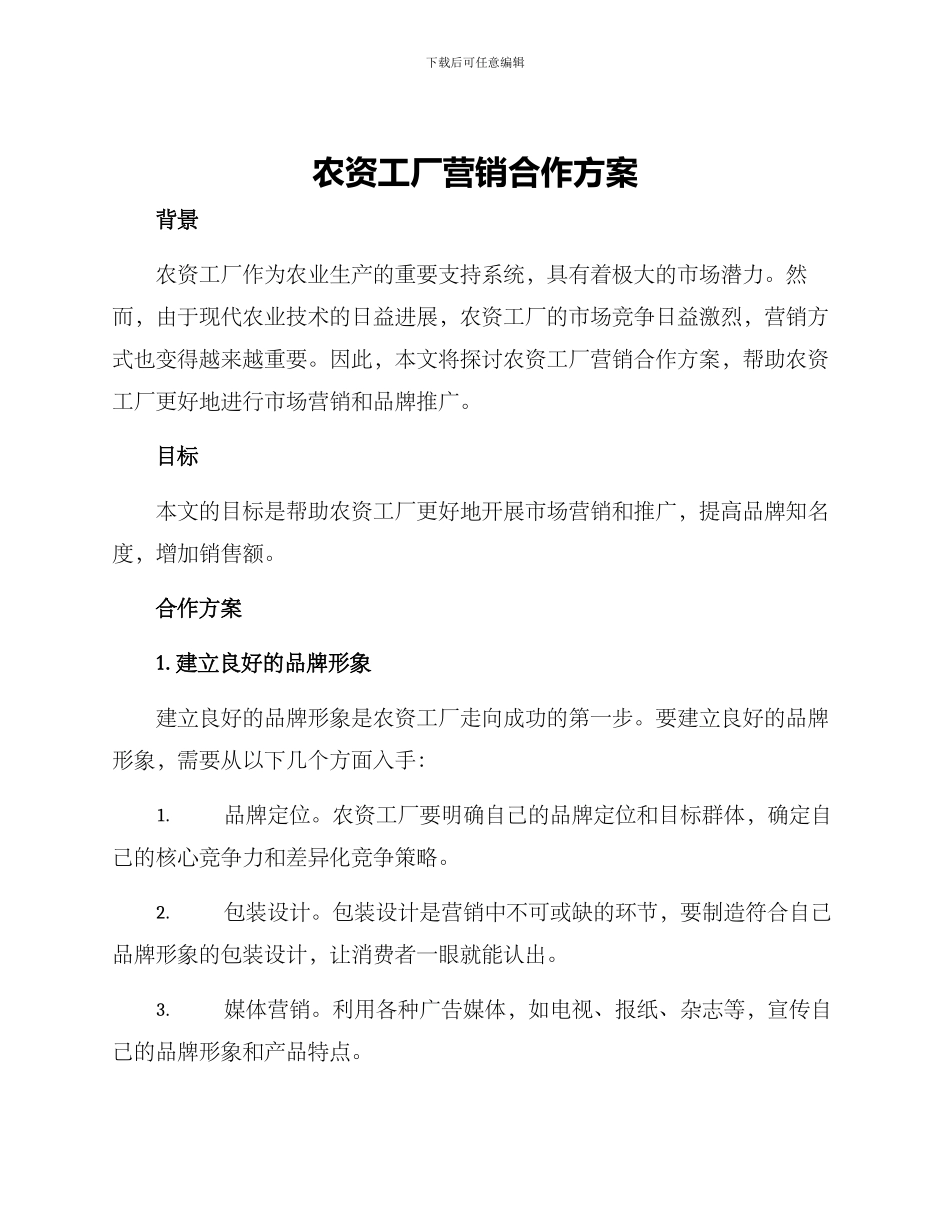 农资工厂营销合作方案_第1页