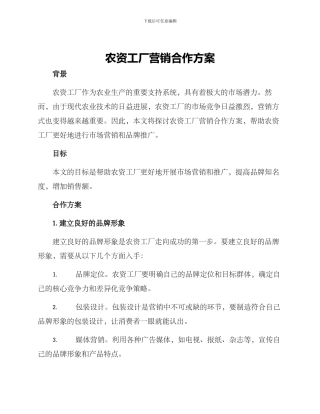 农资工厂营销合作方案