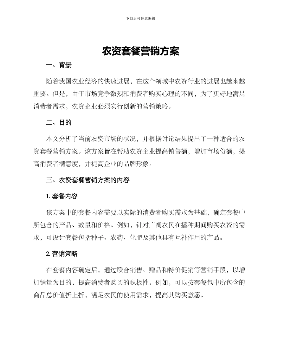 农资套餐营销方案_第1页