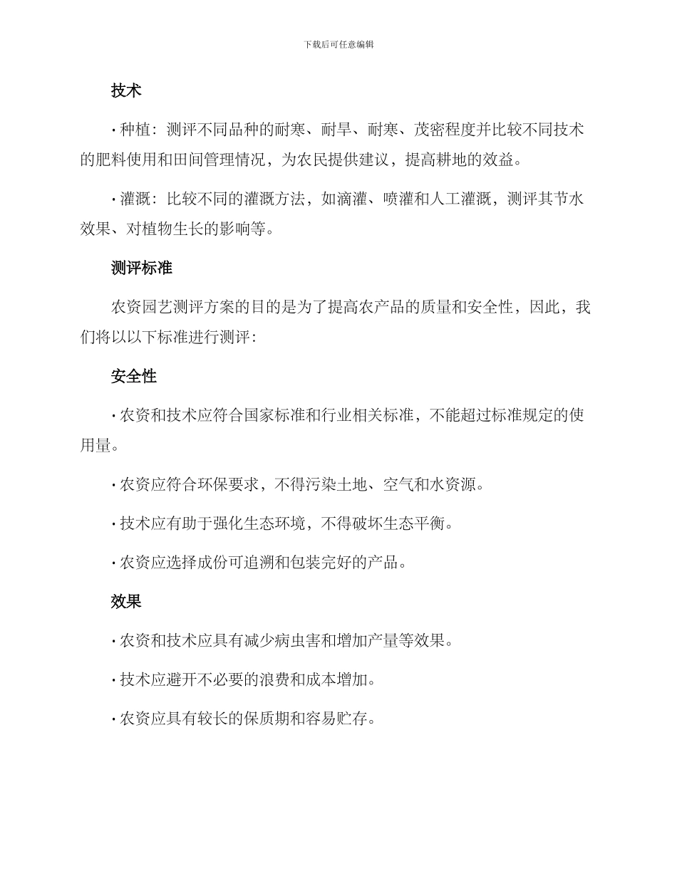 农资园艺测评方案_第2页