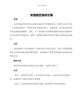 农资园艺测评方案